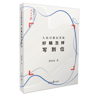 人民日报记者说.好稿怎样写到位