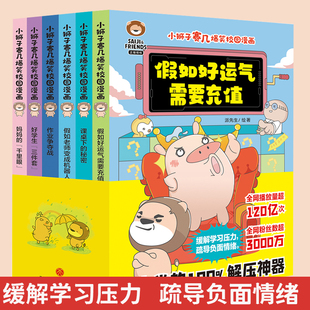 小狮子赛几爆笑校园漫画书 假如老师变成机器人假如好运气需要充值课桌下的秘密6-12岁儿童趣味搞笑漫画小学生正版