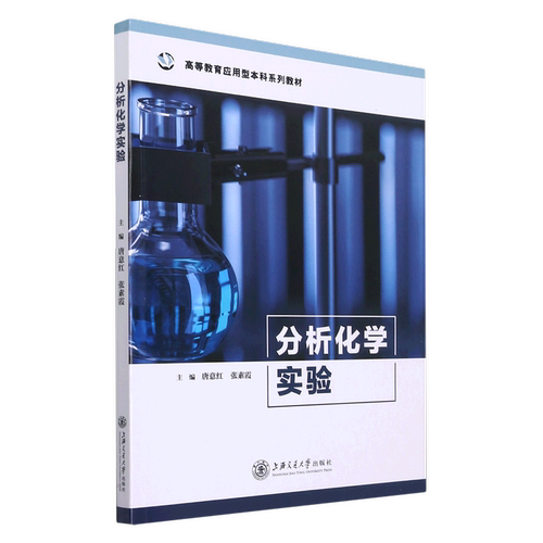 分析化学实验(高等教育应用型本科系列教材)