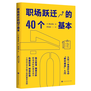 职场跃迁 40个基本