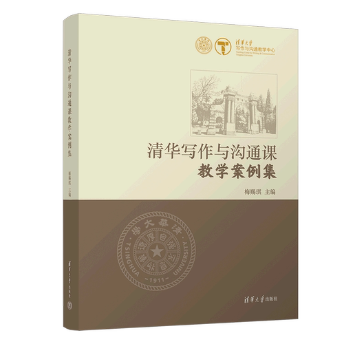 清华写作与沟通课教学案例集