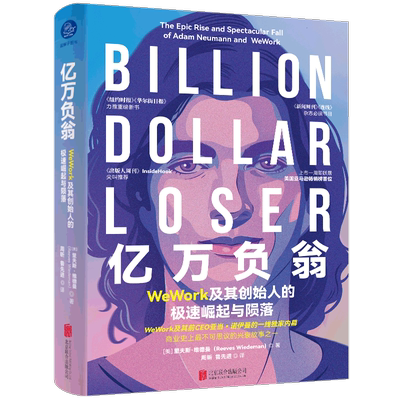 亿万负翁(WeWork及其创始人的极速崛起与陨落)(精)