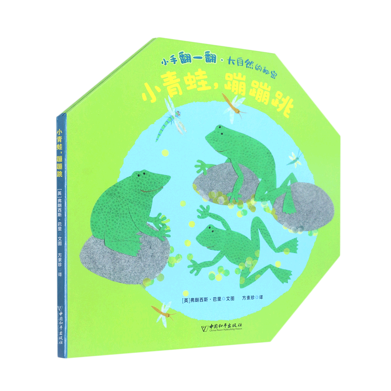 小青蛙蹦蹦跳(精)/小手翻一翻大自然的秘密