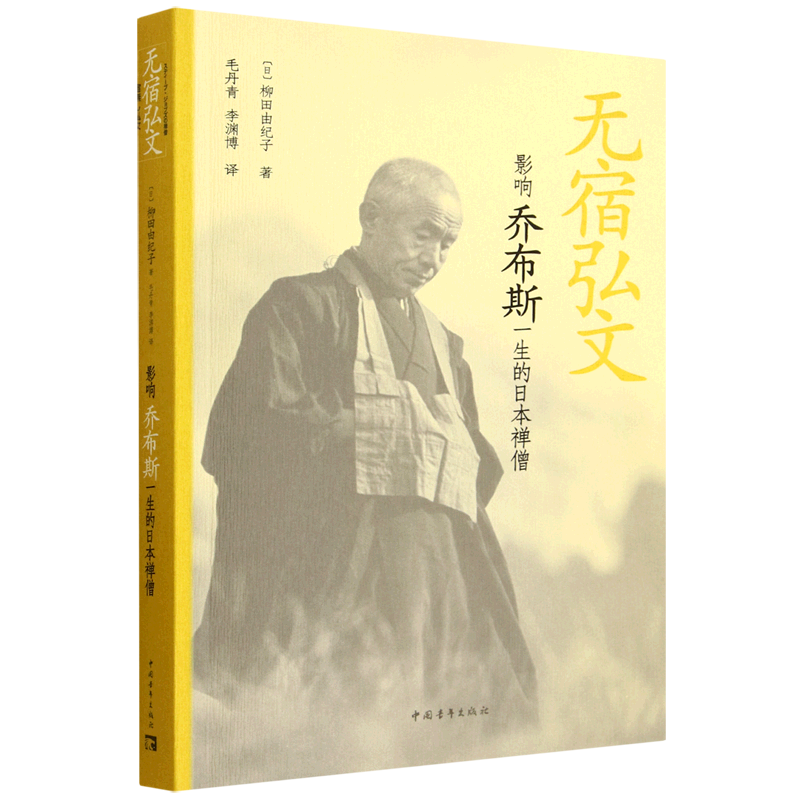 无宿弘文:影响乔布斯一生的日本禅僧图片