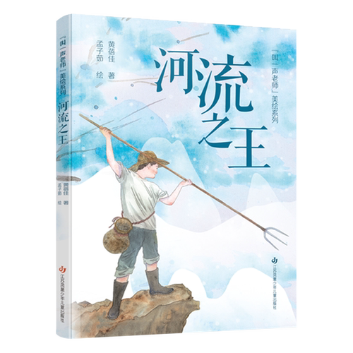 河流之王/叫一声老师美绘系列