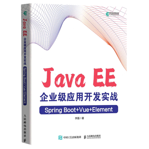 Java EE企业级应用开发实战(Spring Boot+Vue+Element)