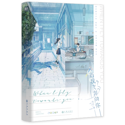 当我飞奔向你 网络原名她病得不轻 难哄偷偷藏不住作者 竹已青春校园口碑代表作青春文学磨铁图书正版书籍