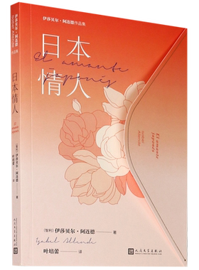日本情人/伊莎贝尔·阿连德作品集