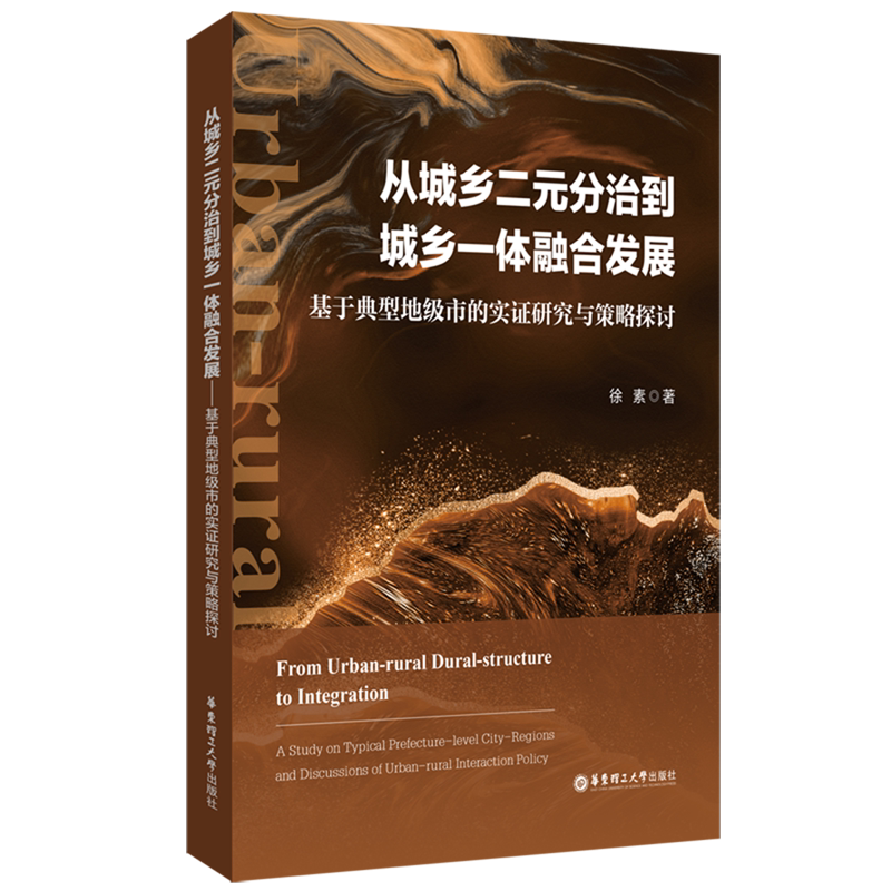 从城乡二元分治到城乡一体融合发展:基于典型地级市的实证研究与策略探讨