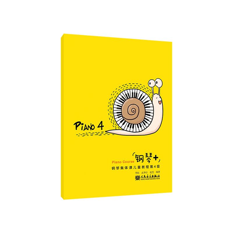钢琴 (钢琴集体课儿童教程第4级)
