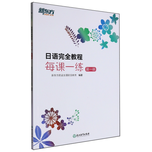 日语完全教程每课一练.第一册