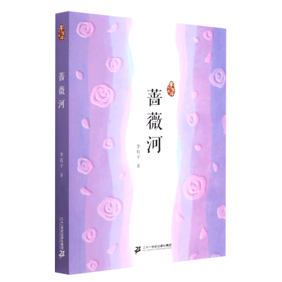 蔷薇河/李有干文集