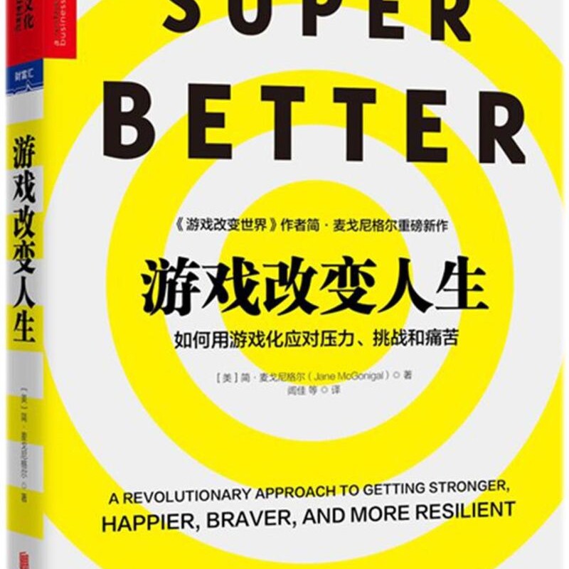 游戏改变人生