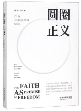 圆圈正义(作为自由前提的信念)罗翔书籍正版法外狂徒张三 作为自由前提的信念刑法 法律文化社会 法治的细节圆规哲学厚大法考