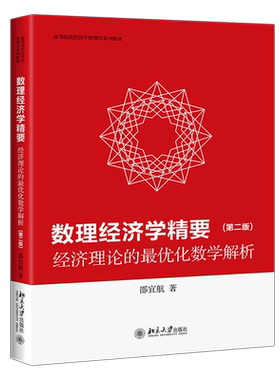 数理经济学精要(经济理论的*优化数学解析第2版高等院校经济学管理学系列教材)