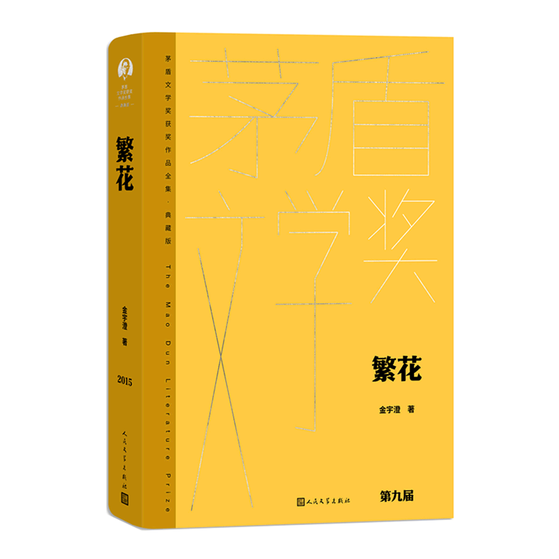 金宇澄 王家卫导演胡歌主演电视剧原著 第九届茅盾文学奖获奖作品繁花