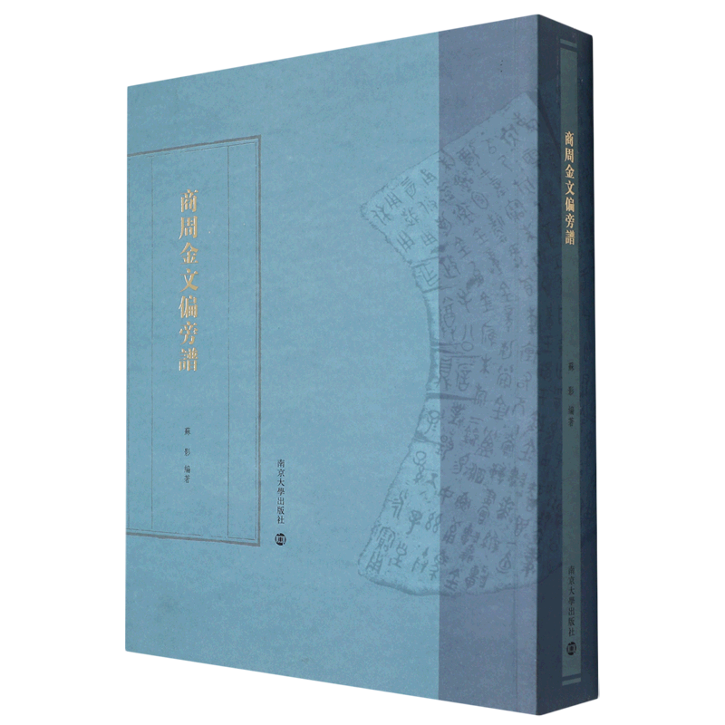 商周金文偏旁谱