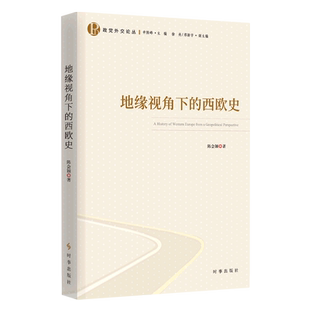 地缘视角下的西欧史/政党外交论丛
