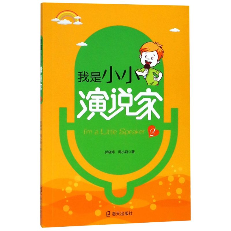 我是小小演说家(2)