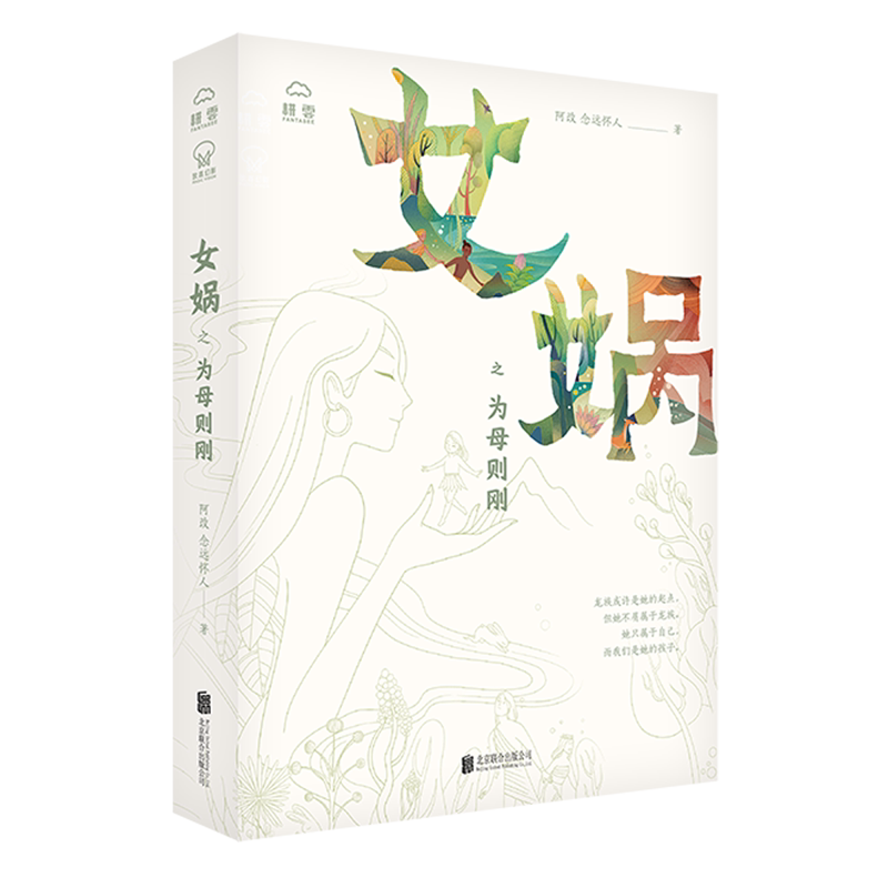 女娲之为母则刚(精)