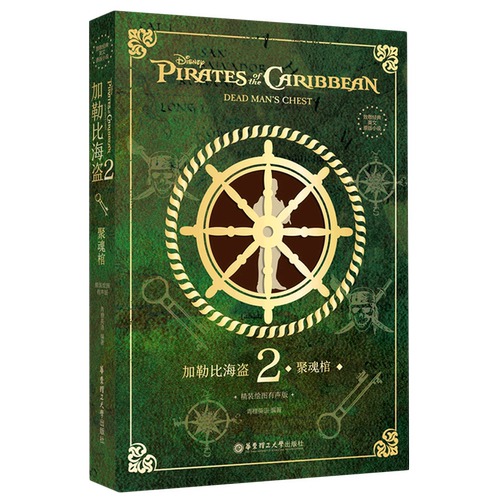 加勒比海盗(2聚魂棺精装绘图有声版)(精)/致敬经典英文原版小说