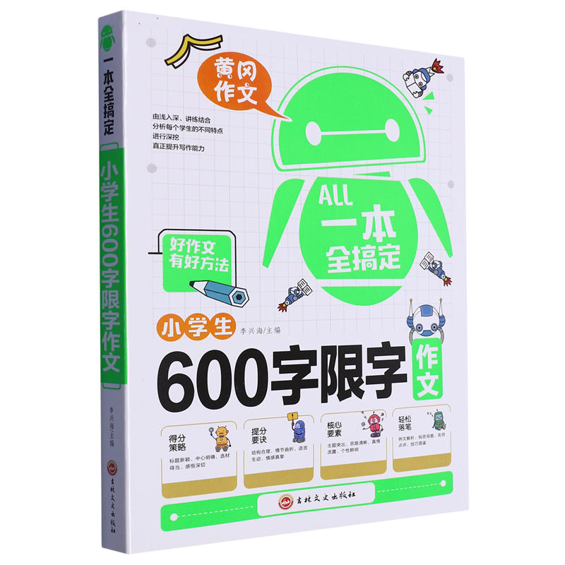 小学生600字限字作文/一本全搞定