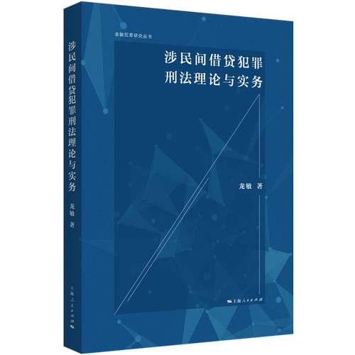 涉民间借贷犯罪刑法理论与实务