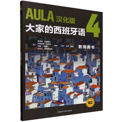 AULA汉化版大家的西班牙语4教师用书.B2