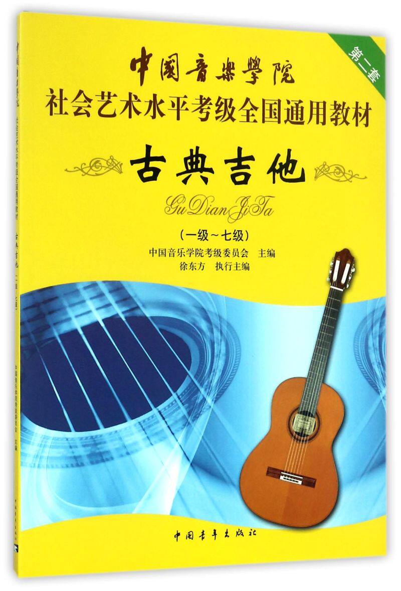古典吉他(1级-7级中国音乐学院社会艺术水平考级全国通用教材)