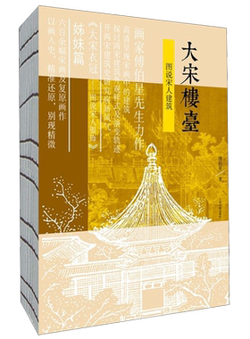 大宋楼台(图说宋人建筑)