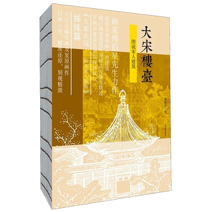 大宋楼台(图说宋人建筑)
