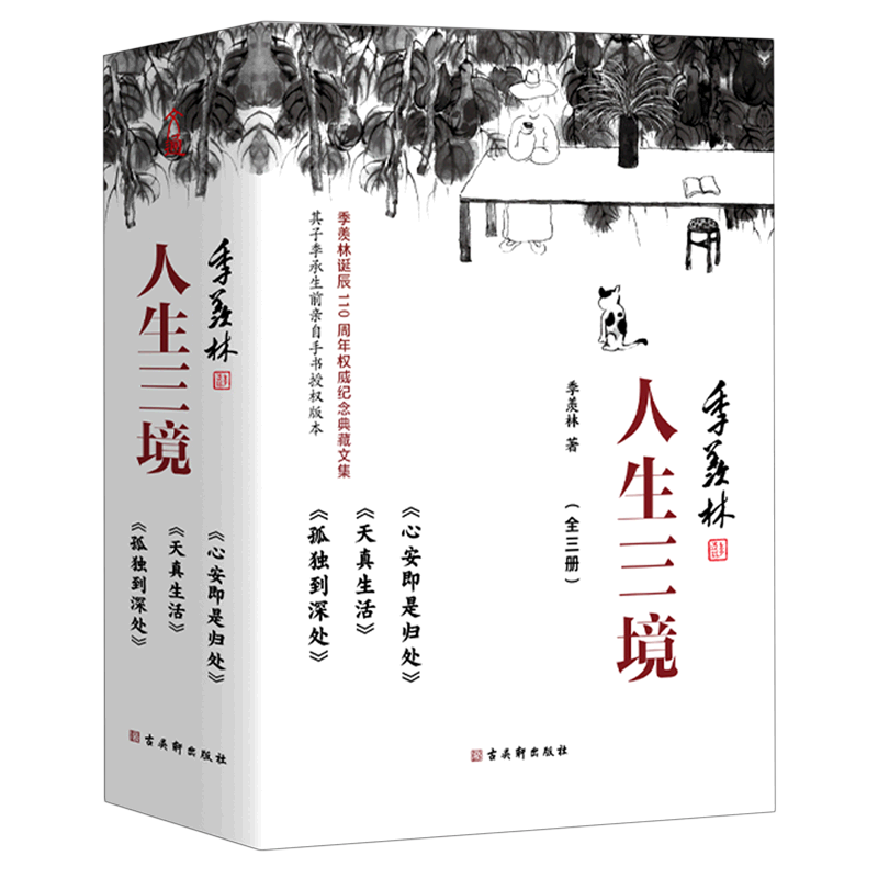 季羡林人生三境(共3册季羡林诞辰110周年权威纪念典藏文集)怎么看?