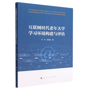 互联网时代老年大学学习环境构建与评估