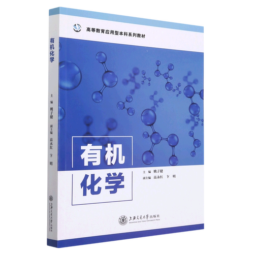 有机化学(高等教育应用型本科系列教材)