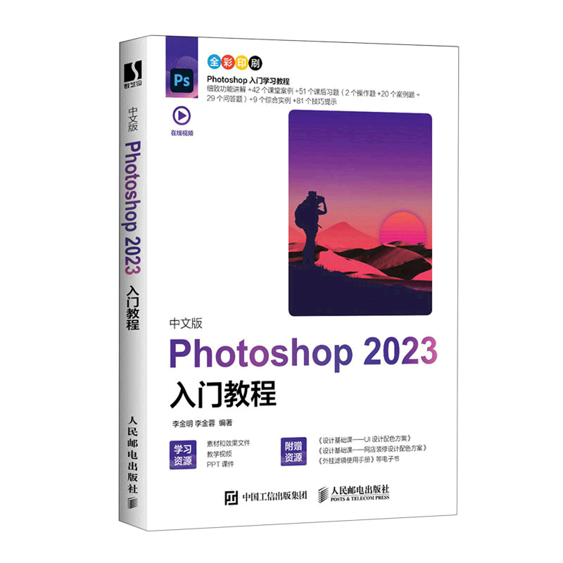 中文版Photoshop2023入门教程(全彩印刷)
