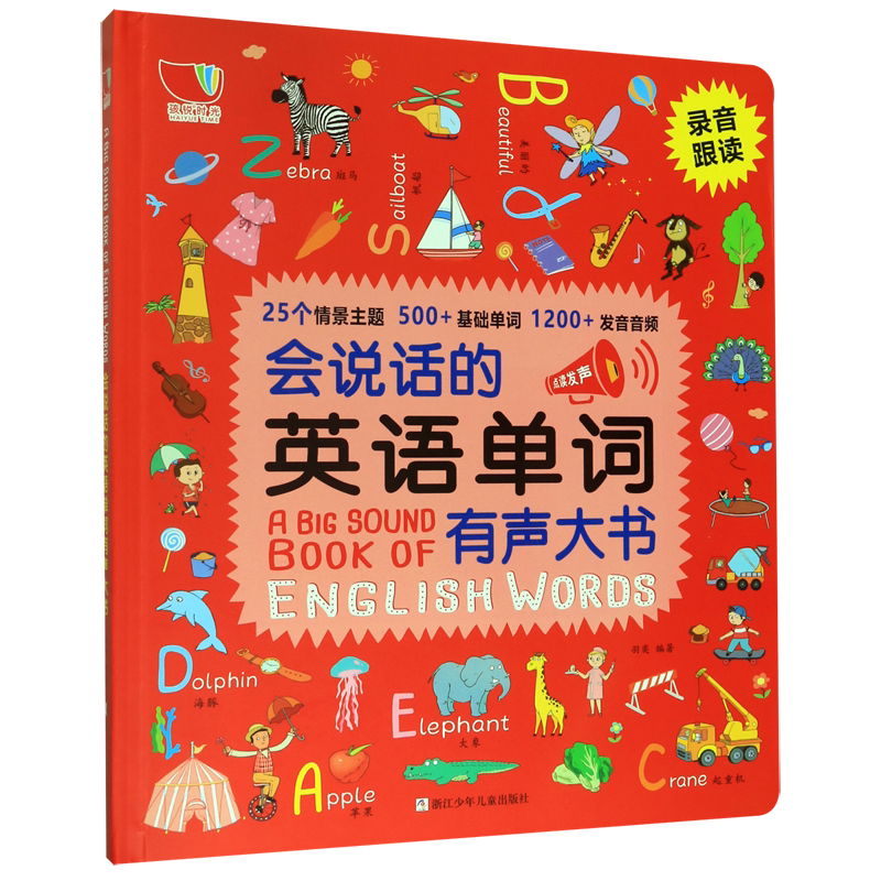 会说话的英语单词有声大书(精)