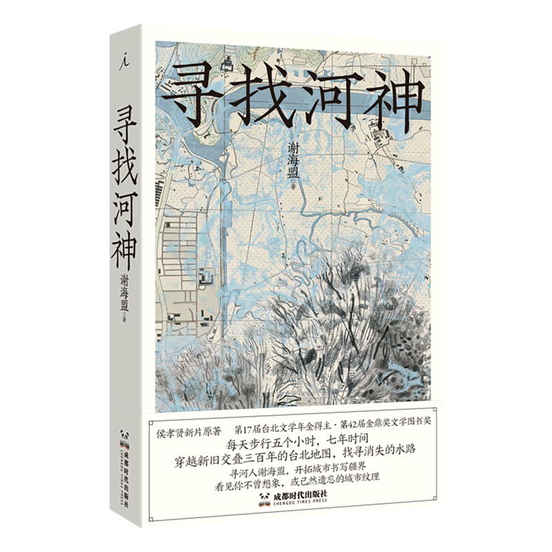 现货速发 寻找河神谢海盟 著 理想国正版侯孝贤新片同名原著 舒淇主演