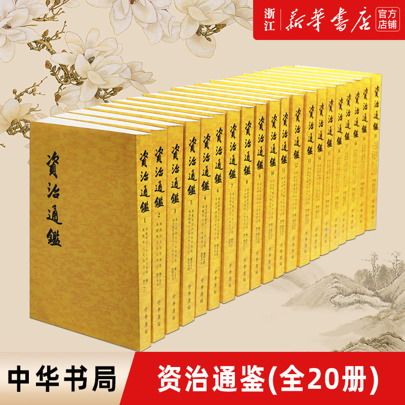 资治通鉴(共20册) 繁体竖排  9787101081121 中华书局全集无删减胡三省注 古代编年体史书 史记二十四史中国通史 历史正版书籍