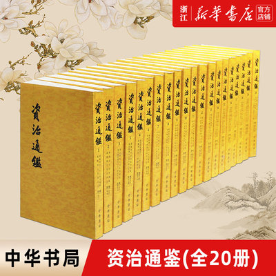 资治通鉴(共20册) 繁体竖排  9787101081121 中华书局全集无删减胡三省注 古代编年体史书 史记二十四史中国通史 历史正版书籍