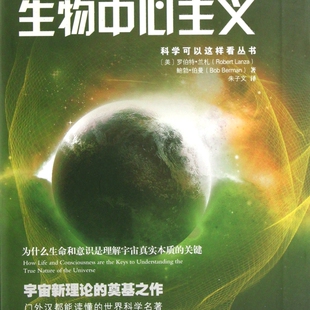 生物中心主义/科学可以这样看丛书