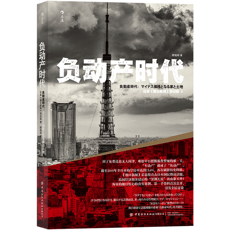 负动产时代+后资本主义时代+人口与日本经济 日本国民热议话题 引发全民讨论 房地产贬值 楼市调控崩盘 经济学读物书籍