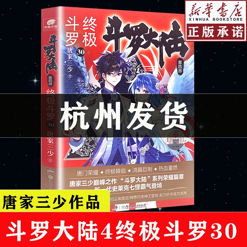 现货【新华书店正版】斗罗大陆4终极斗罗30册大结局唐家三少青春文学玄幻小说畅销书龙王传说唐门英雄传斗罗大陆5第四部终极斗罗