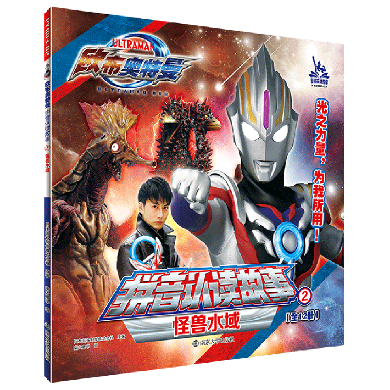 怪兽水域/欧布奥特曼拼音认读故事