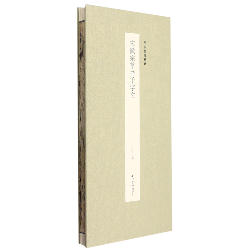 宋徽宗草书千字文(精)/历代墨迹精选