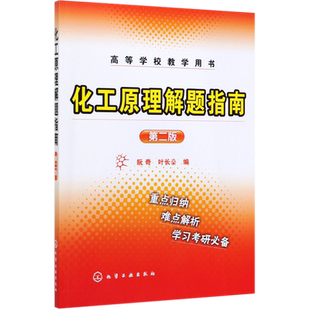 高等学校教学用书 化工原理解题指南 第2版
