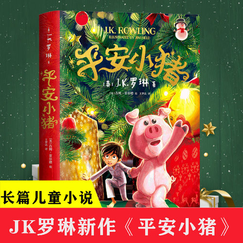 【罗琳新书】现货平安小猪 8-10-12岁三四五六年级儿童长篇小说 哈利波特与魔法石密室死亡圣器作者JK罗琳 圣诞礼物新年礼物