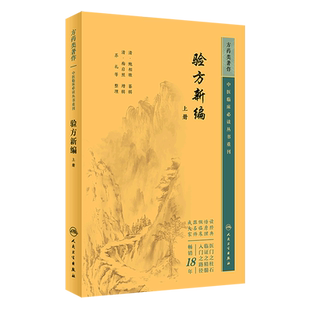 验方新编(上)/中医临床必读丛书重刊
