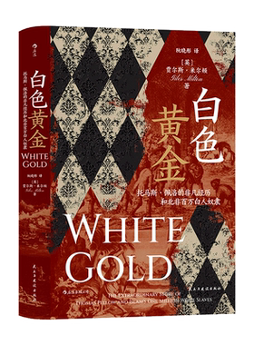 白色黄金(托马斯·佩洛的非凡经历和北非百万白人奴隶)(精)