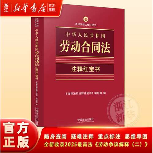 中华人民共和国劳动合同法:注释红宝书