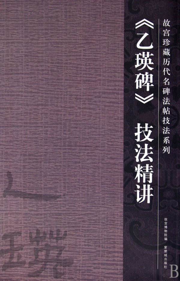 乙瑛碑技法精讲/故宫珍藏历代名碑法帖技法系列